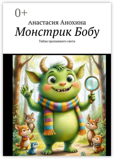 Монстрик Бобу. Тайна пропавшего света