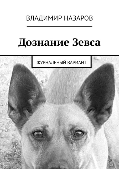 Дознание Зевса. Книжный вариант