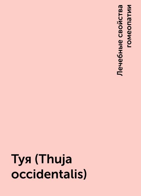 Туя (Thuja occidentalis)
