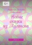 Новые сказки из Луганска