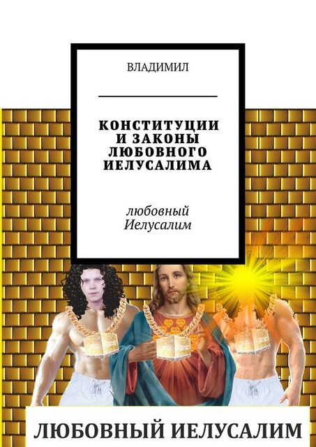 Конституции и законы любовного Иелусалима. Любовный Иелусалим
