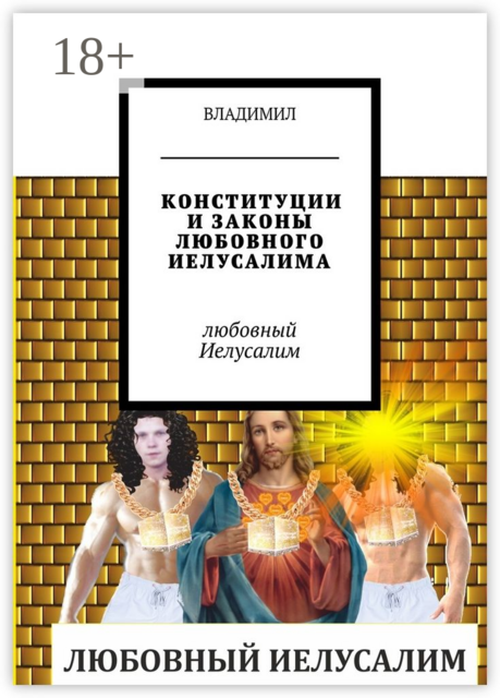 Конституции и законы любовного Иелусалима. Любовный Иелусалим, ВЛАДИМИЛ