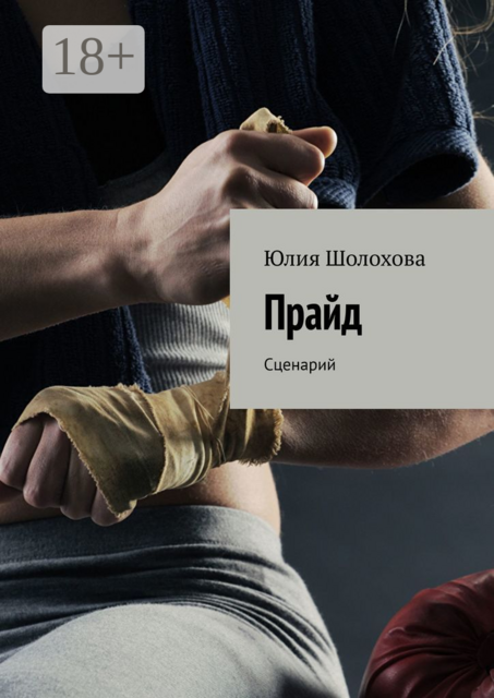 Прайд. Сценарий, Юлия Шолохова