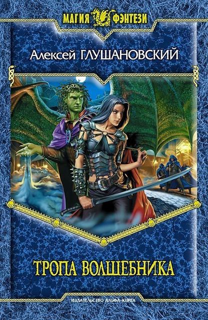 Путь демона. Книга 2. Тропа волшебника. Темный факультет