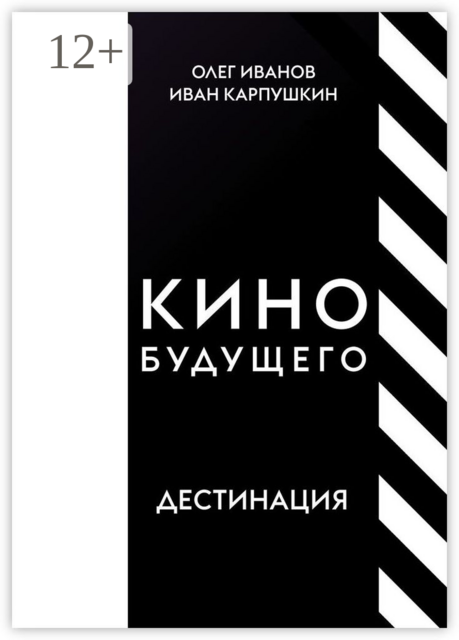 Кино будущего. Дестинация, Олег Иванов, Иван Карпушкин