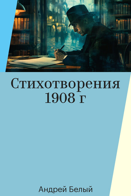 Стихотворения 1908 г
