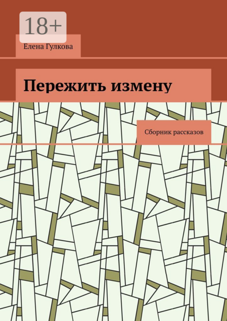 Пережить измену