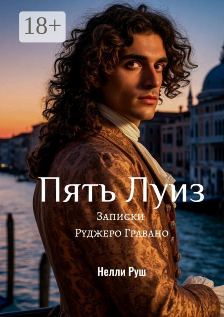Пять Луиз Записки Руджеро Гравано