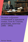А.Чехов. Полное собрание сочинений в тридцати томах