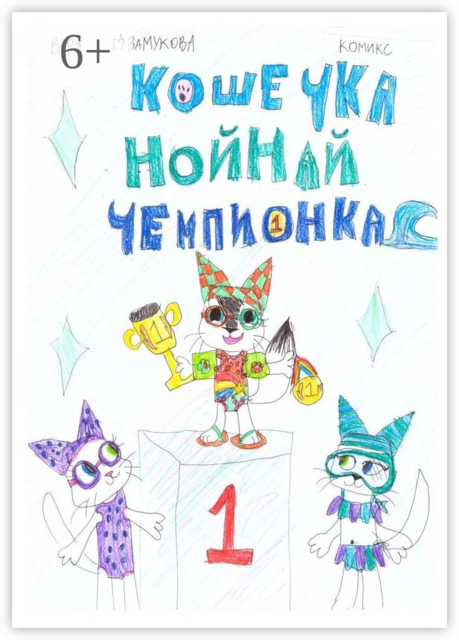 Кошечка Нойнай чемпионка, Варя Дзамукова