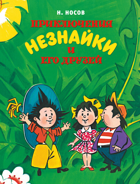 Все приключения Незнайки