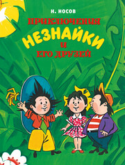 Все приключения Незнайки