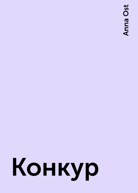 Конкур, Anna Ost