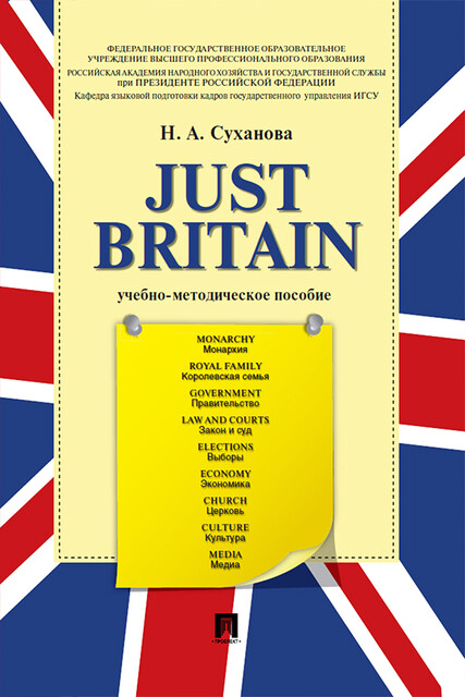 Just Britain, Н.А. Суханова