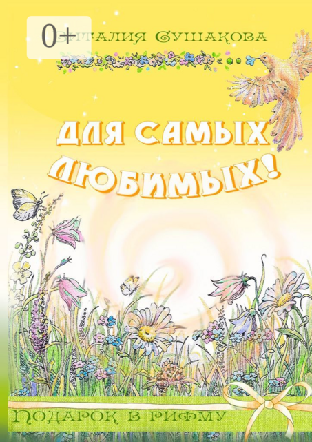 Для самых любимых!. Подарок в рифму, Виталия Сушакова