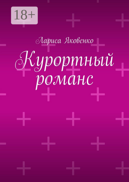 Курортный романс