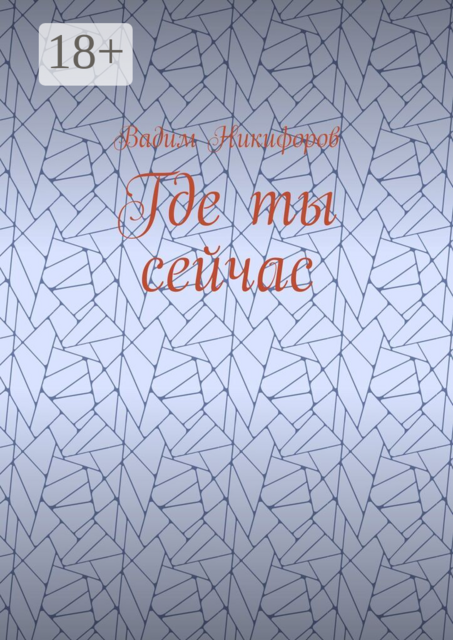 Где ты сейчас