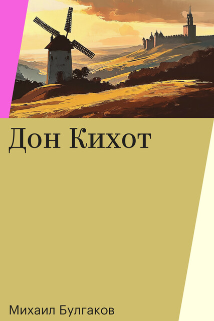 Дон Кихот