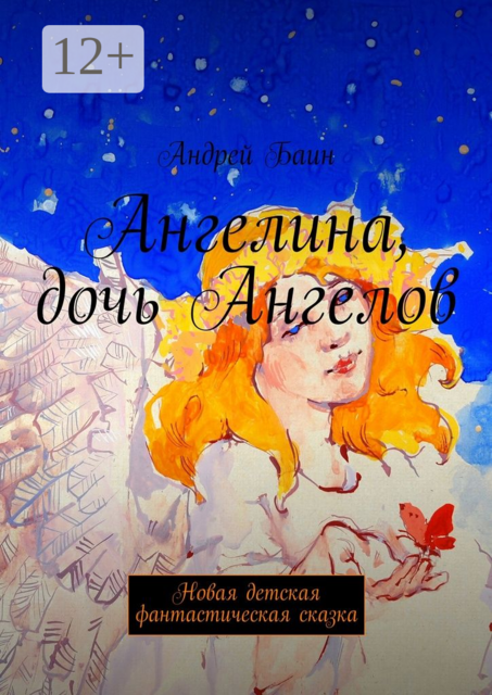 Ангелина, дочь Ангелов. Новая детская фантастическая сказка