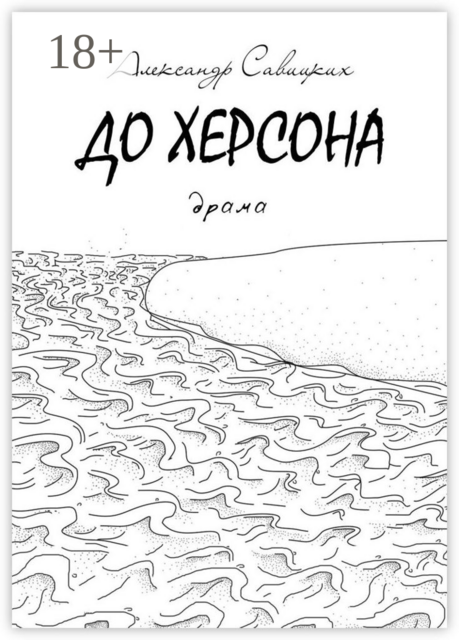До Херсона, Александр Савицких