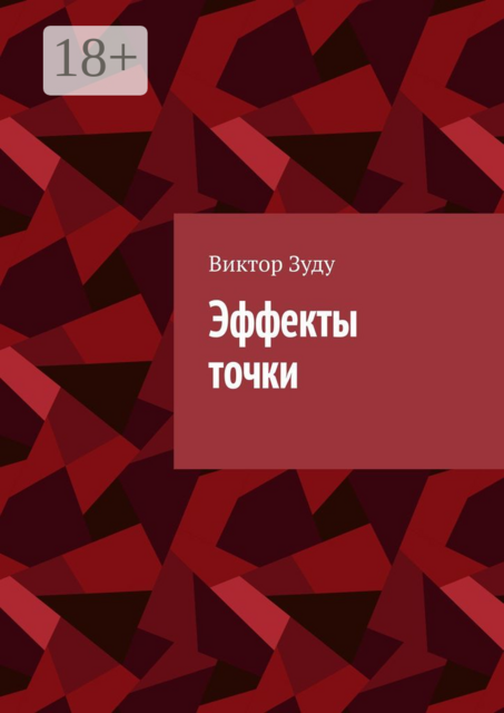 Эффекты точки, Виктор Зуду