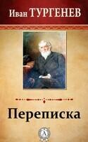 Переписка