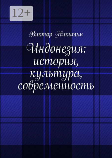 Индонезия: история, культура, современность
