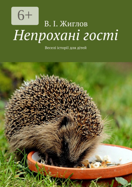 Непроханi гостi. Переклала на українську мову Неплюєва Олена