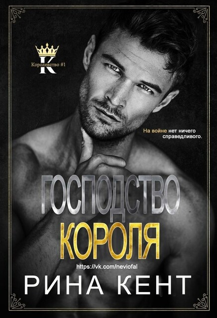 Господство Короля (ЛП)