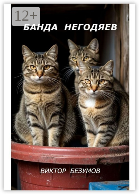 Банда негодяев