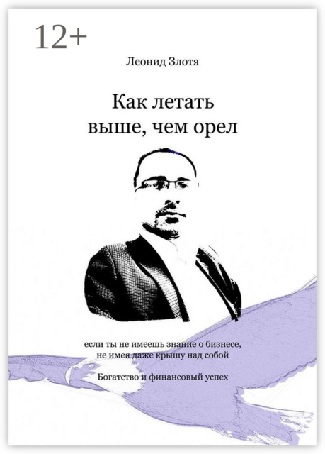 Как летать выше, чем орел. Богатство и финансовый успех, Леонид Злотя