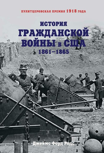 История Гражданской войны в США : 1861–1865