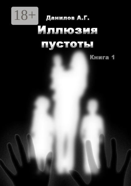 Иллюзия пустоты. Книжная серия. Книга 1