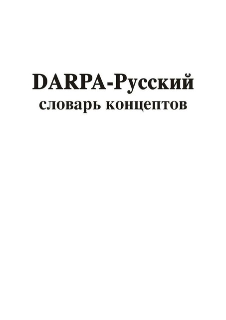 DARPA — русский словарь концептов