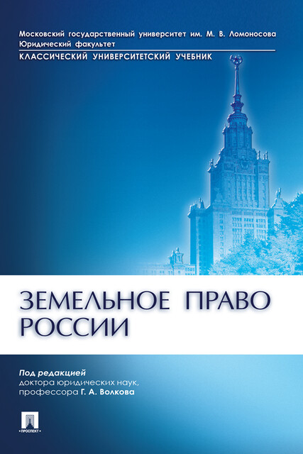 Земельное право России