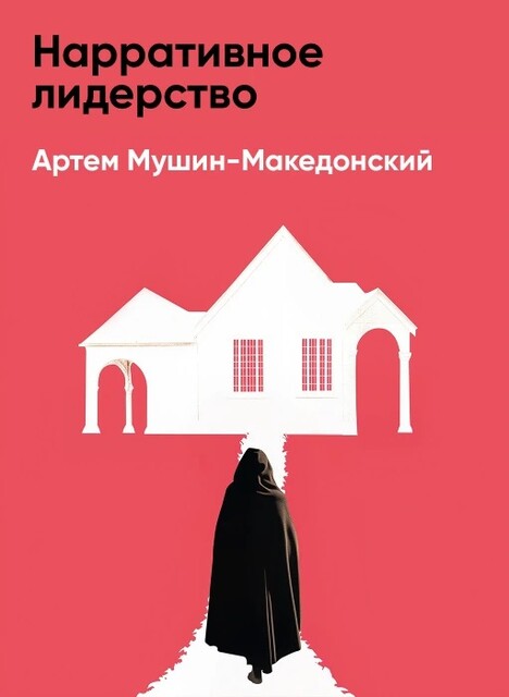 Нарративное лидерство: Искусство вдохновлять и убеждать с помощью историй (краткое изложение)