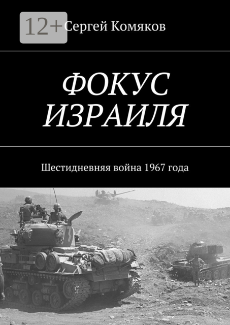 Фокус Израиля. Шестидневняя война 1967 года, Сергей Комяков