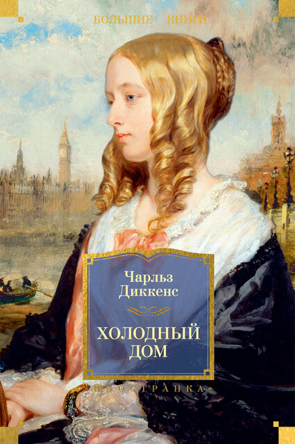 Холодный дом. Иллюстрированное издание, Чарльз Диккенс