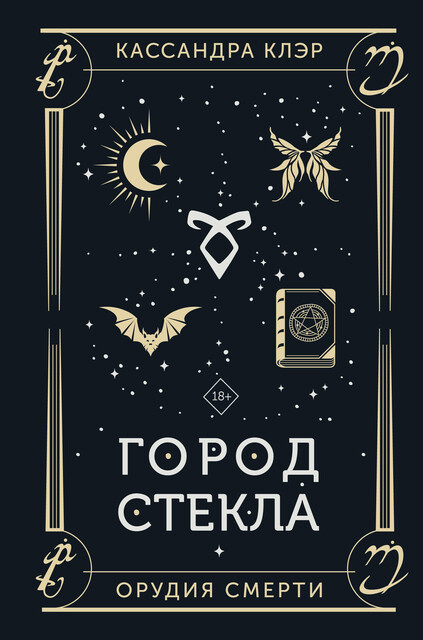 Орудия смерти. Город стекла