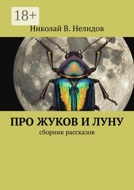 Про жуков и луну. Сборник рассказов