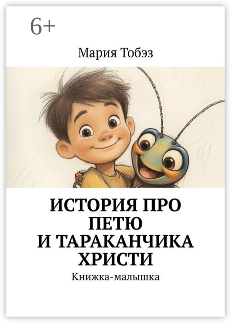 История про Петю и тараканчика Христи. Книжка-малышка