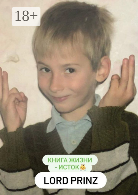 Lord Prinz: книга Жизни — Исток