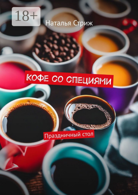 Кофе со специями. Праздничный стол