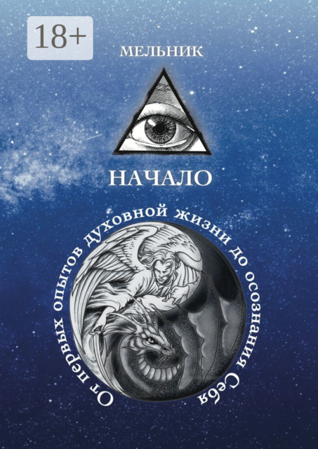 Начало. От первых опытов духовной жизни до осознания Себя