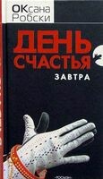 День счастья – завтра