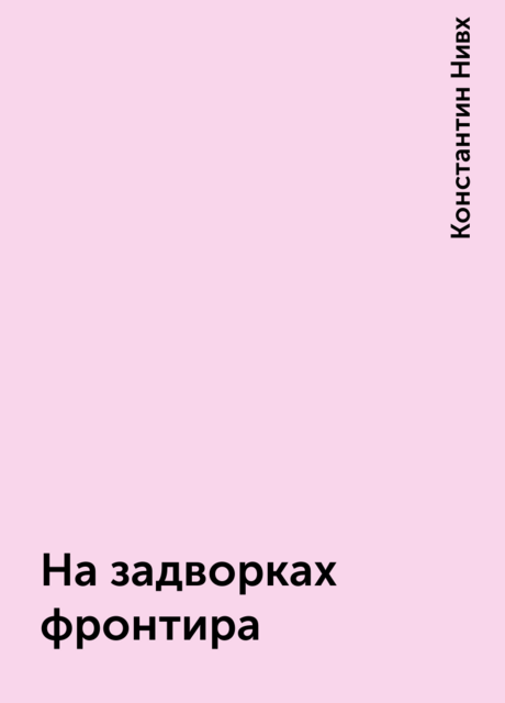 На задворках фронтира, Константин Нивх
