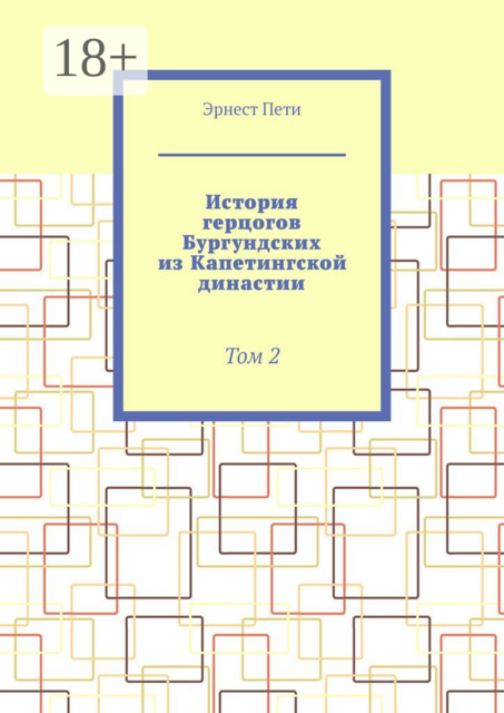 История герцогов Бургундских из Капетингской династии. Том 2