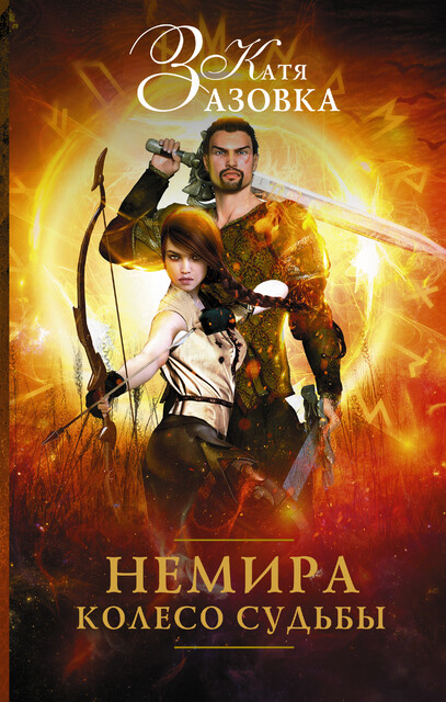Немира. Колесо судьбы, Катя Зазовка