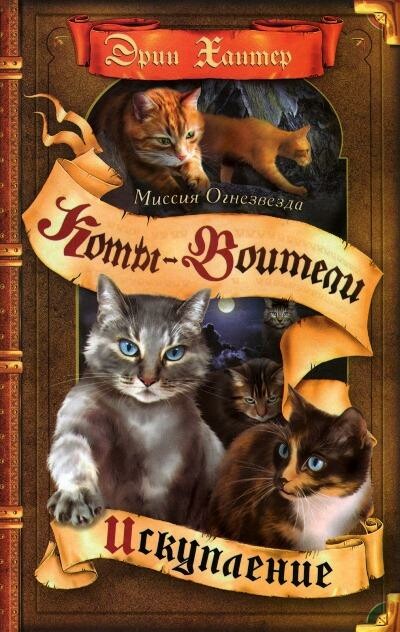 Искупление