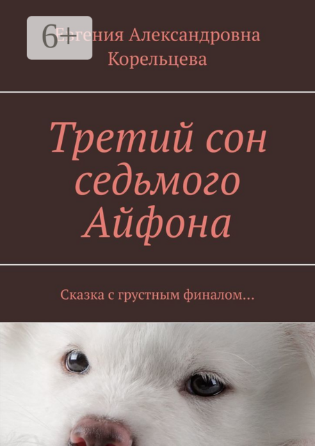 Третий сон седьмого Айфона. Сказка с грустным финалом